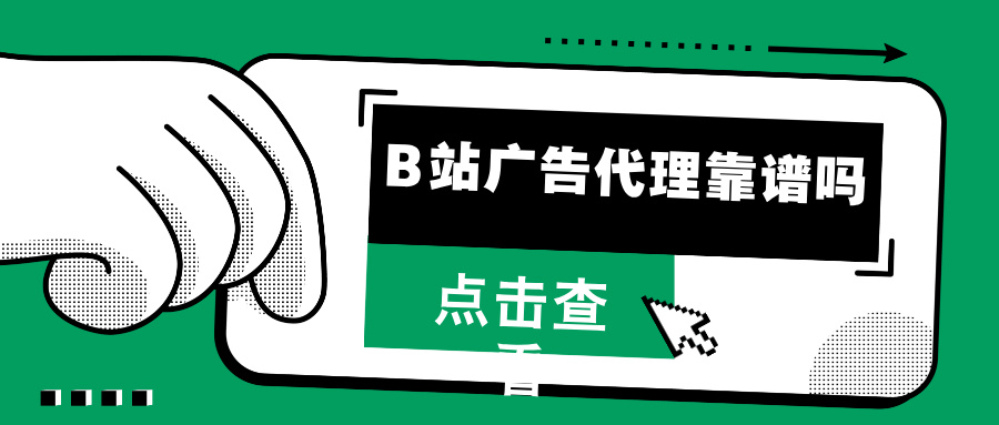 B站廣告代理靠譜嗎