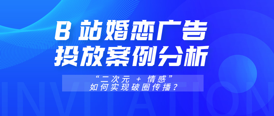 B站廣告投放案例分析