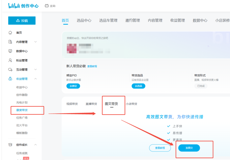 B站廣告發(fā)布圖文稿件并插入商品鏈接