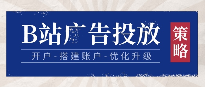 B站广告投放.jpeg