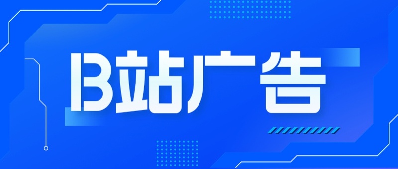 B站广告.jpeg