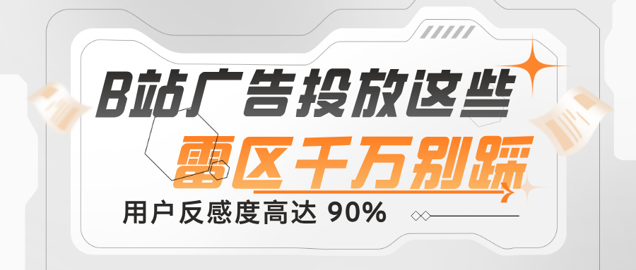 B 站广告投放避坑指南