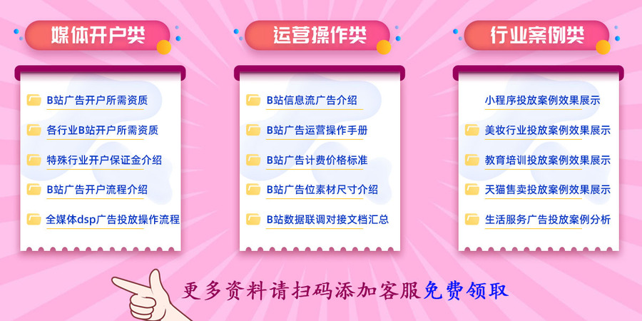 B站广告开户、运营、案例资料领取
