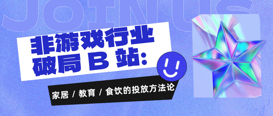 B站家居 / 教育 / 食饮行业广告的投放方法论