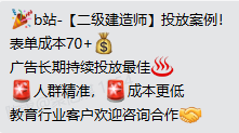 B站-二级建造师广告投放案例