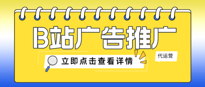 B站广告推广.png