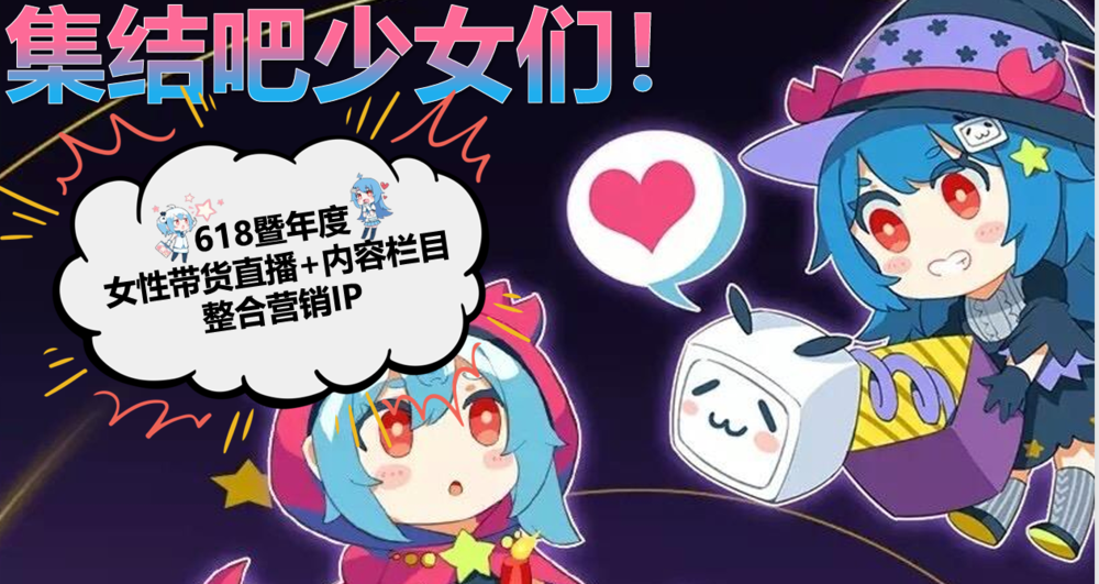 B站618营销指南