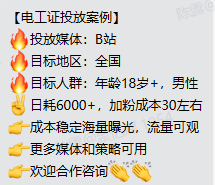 B站电工证广告投放成本图