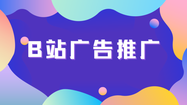B站广告推广