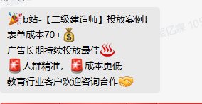 b站-【二级建造师】投放案例！