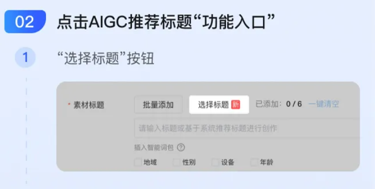 三连推广平台里的「AIGC 推荐标题」功能